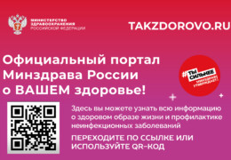 Takzdorovo.ru – официальный Интернет-портал Министерства здравоохранения Российской Федерации.