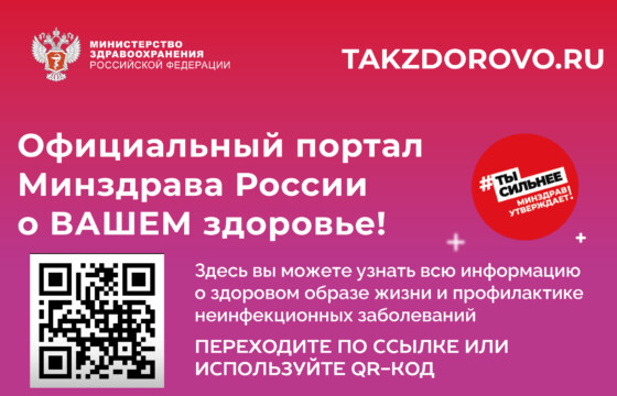 Takzdorovo.ru – официальный Интернет-портал Министерства здравоохранения Российской Федерации.